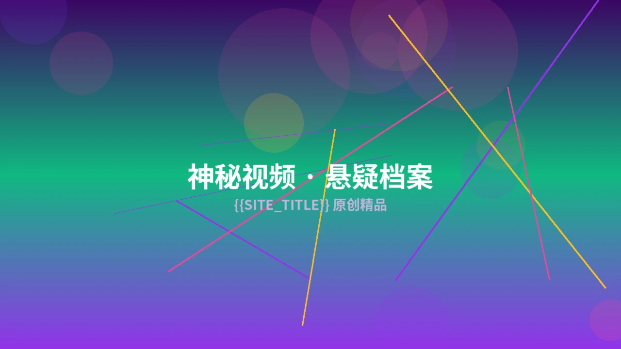 神秘视频精选作品截图