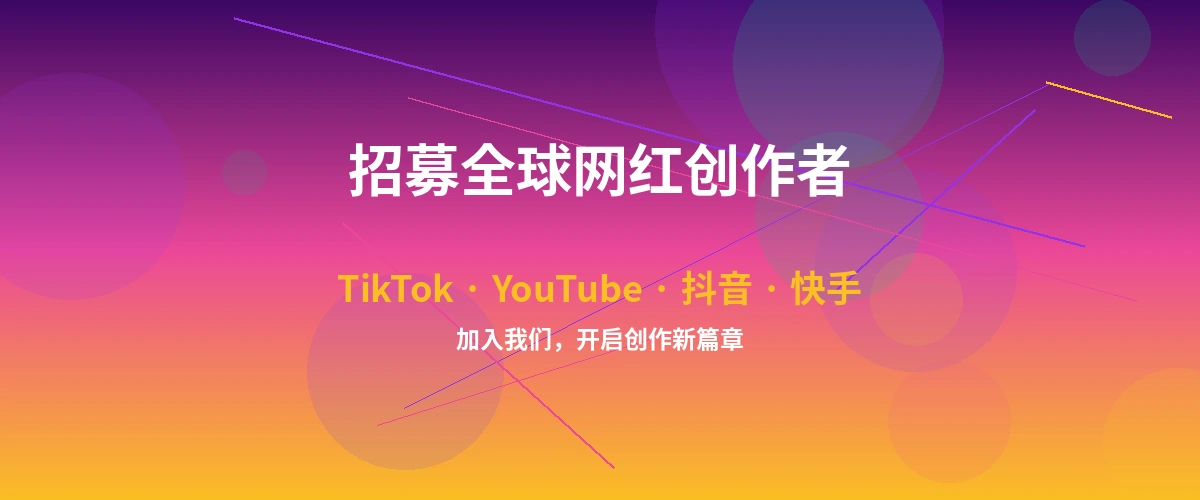 久久热网红达人招募计划横幅