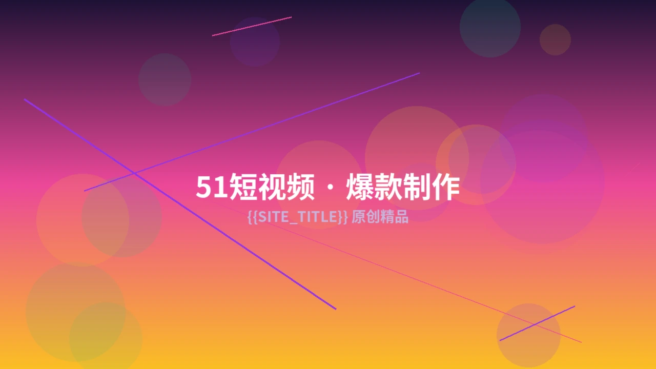 51短视频精选作品截图