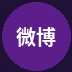 微博